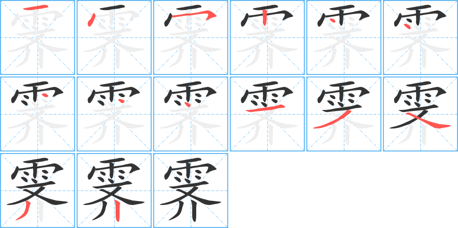 霁字的笔顺