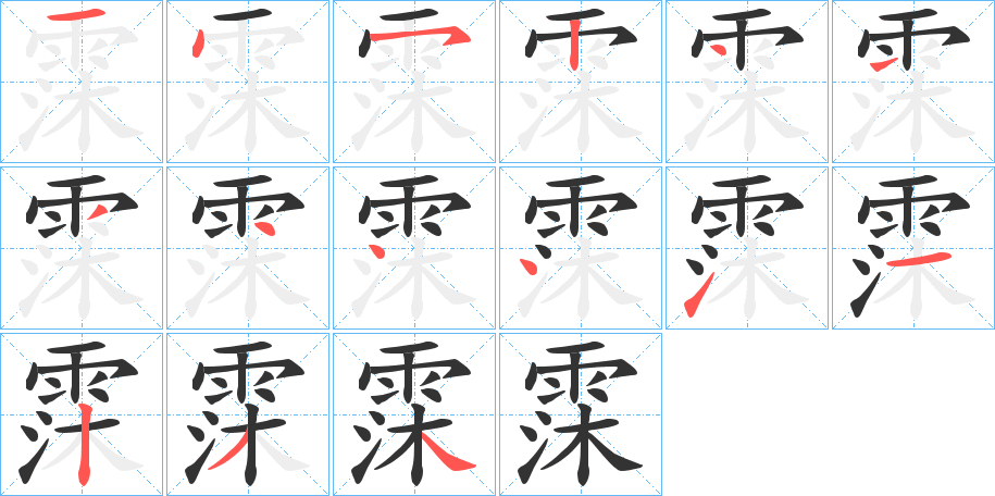 霂字的笔顺