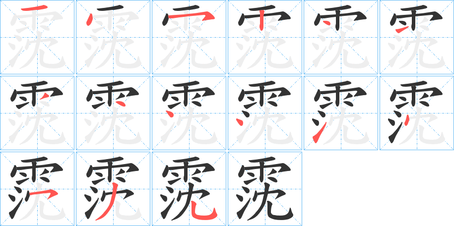 霃字的笔顺