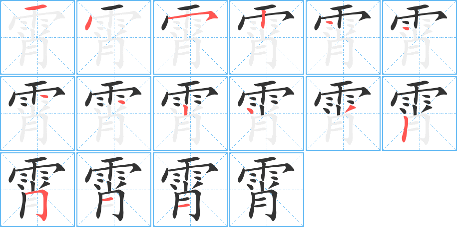 霄字的笔顺