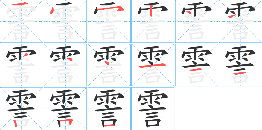 霅字的笔顺
