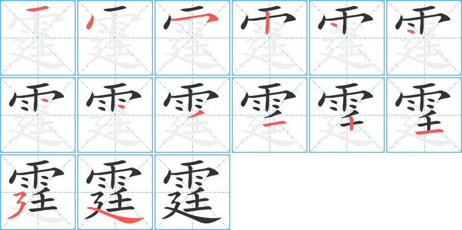 霆字的笔顺