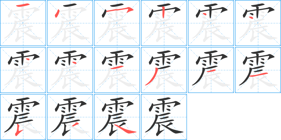 震字的笔顺