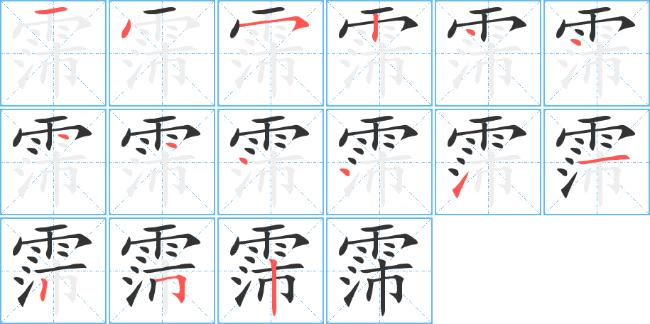 霈字的笔顺