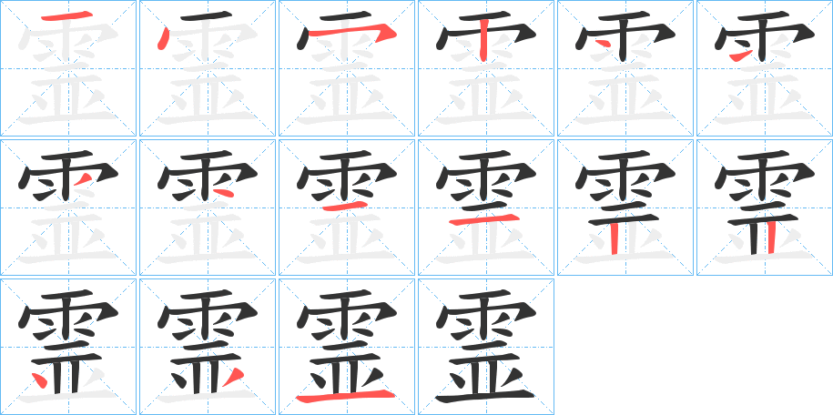 霊字的笔顺