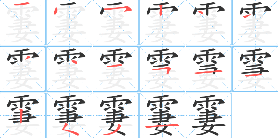 霋字的笔顺