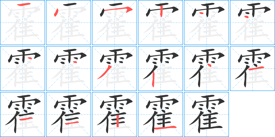 霍字的笔顺
