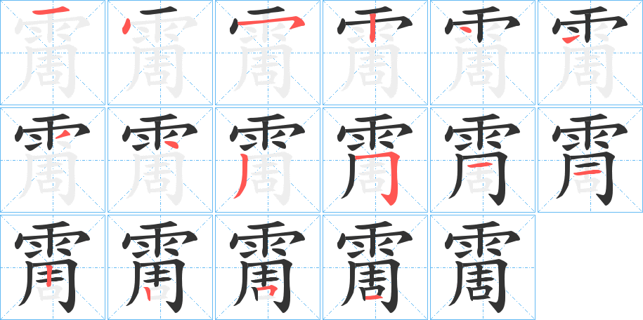 霌字的笔顺