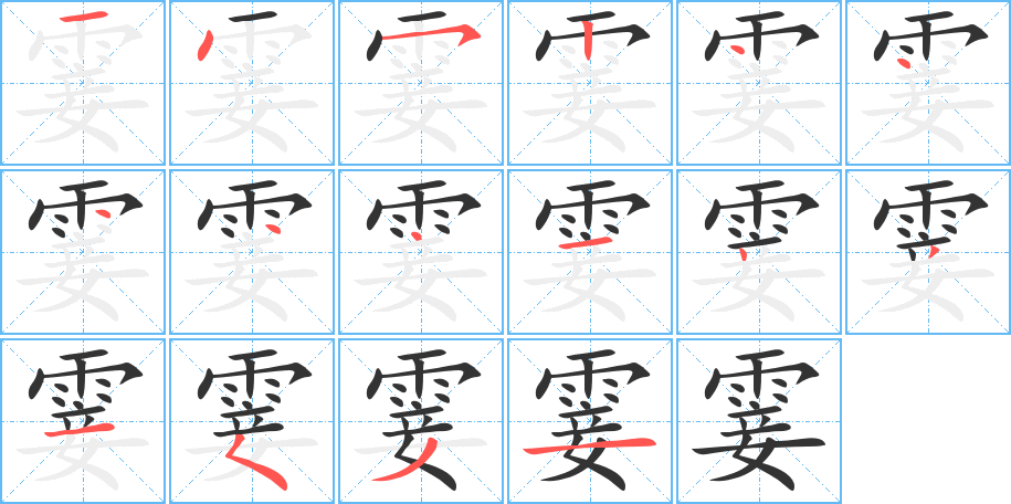 霎字的笔顺