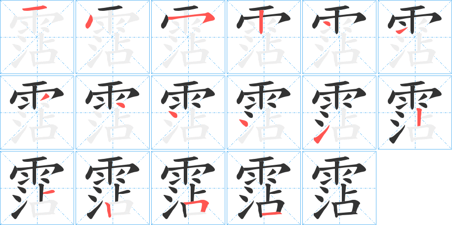 霑字的笔顺