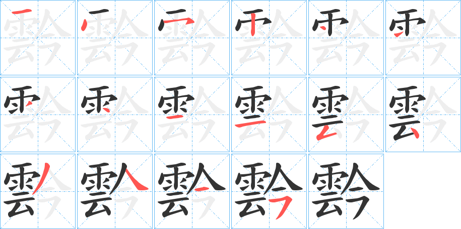 霒字的笔顺
