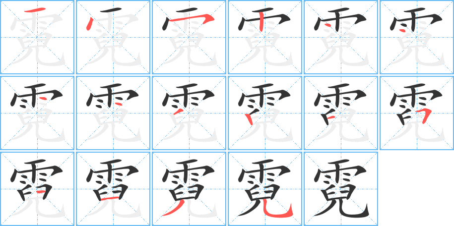 霓字的笔顺
