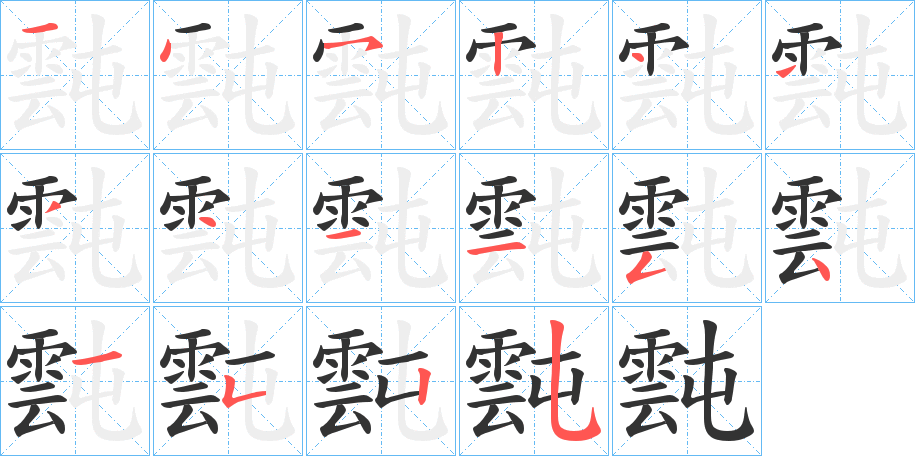 霕字的笔顺