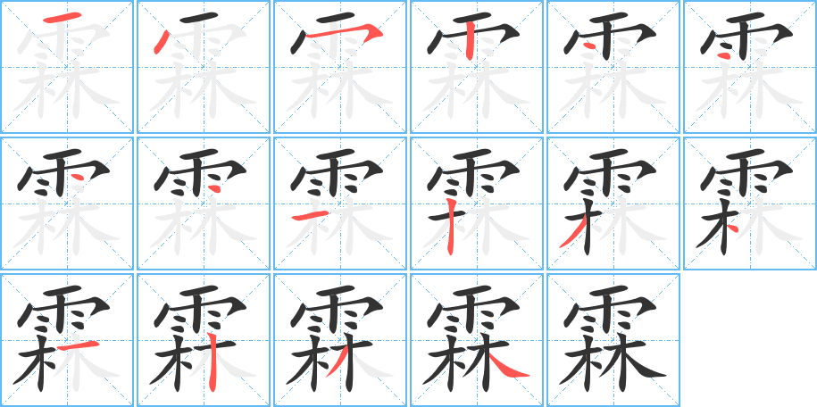 霖字的笔顺
