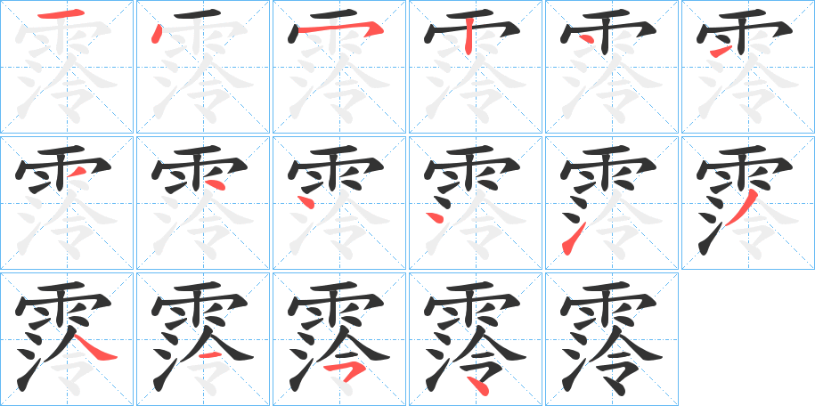 霗字的笔顺