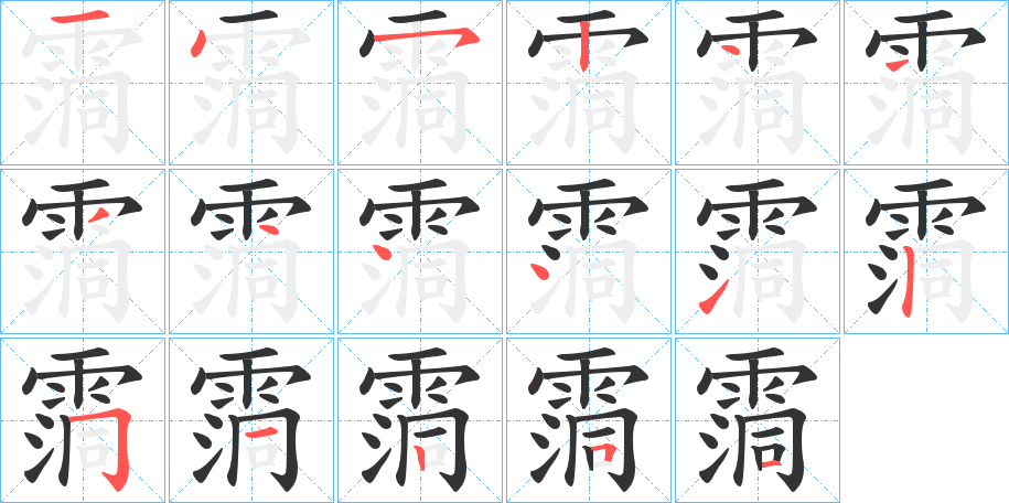 霘字的笔顺