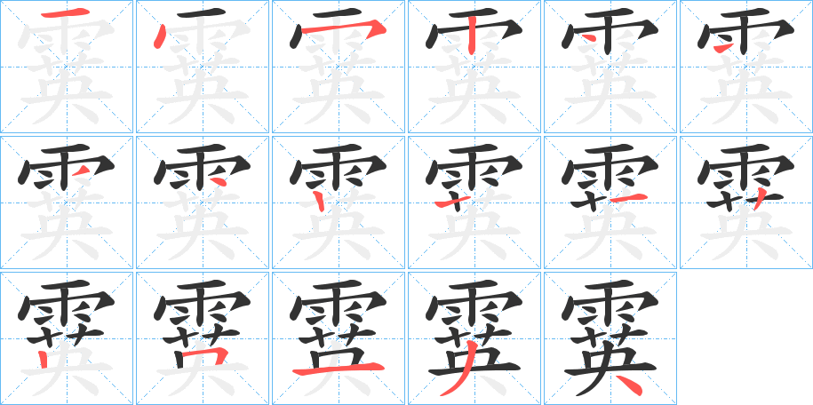 霙字的笔顺