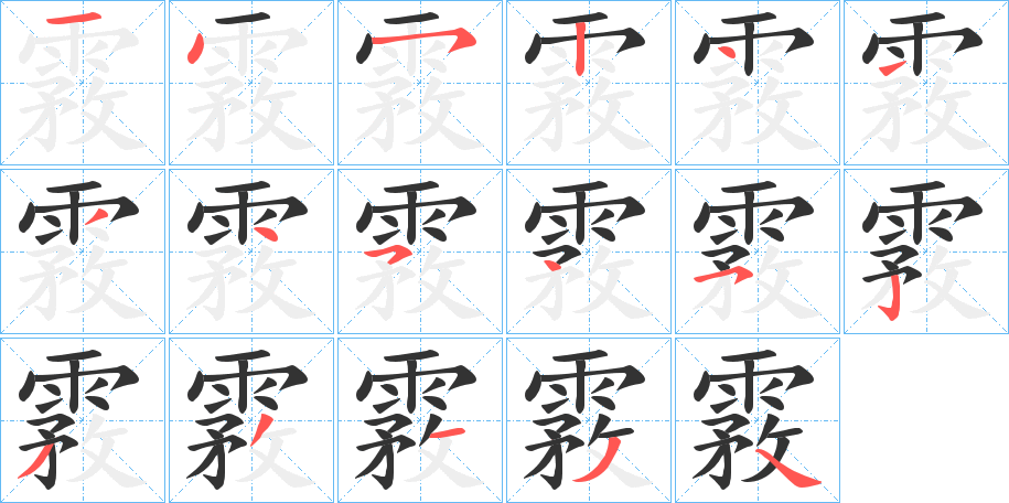 霚字的笔顺