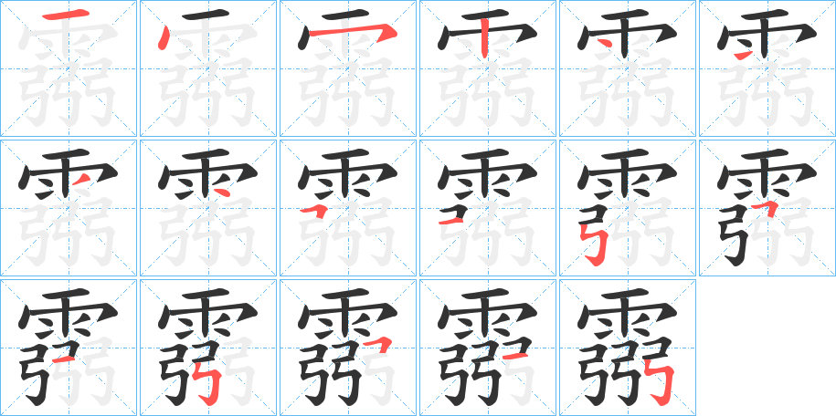霛字的笔顺