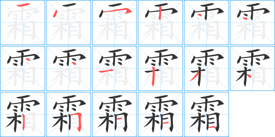 霜字的笔顺