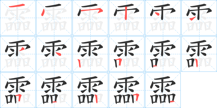 霝字的笔顺