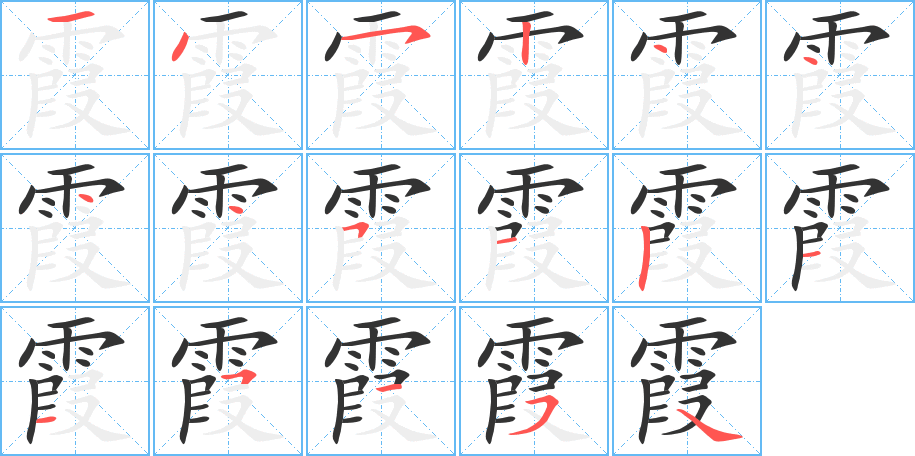 霞字的笔顺