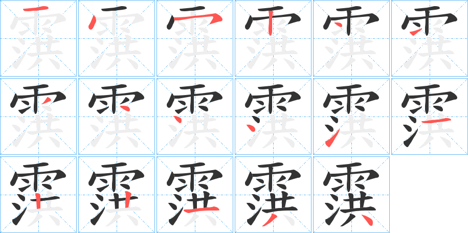 霟字的笔顺