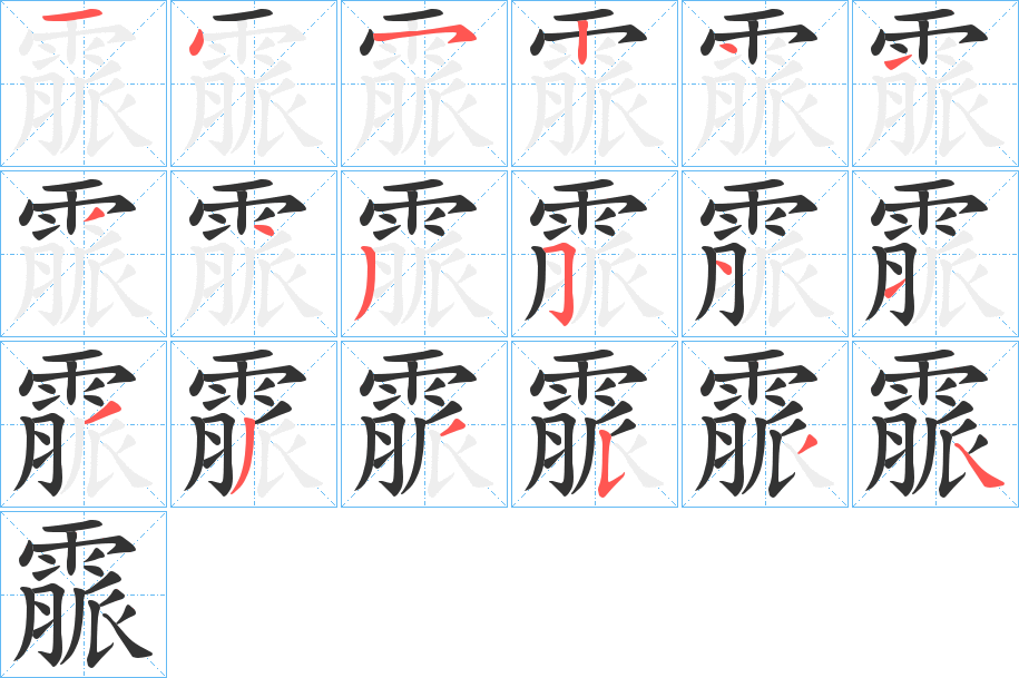 霢字的笔顺