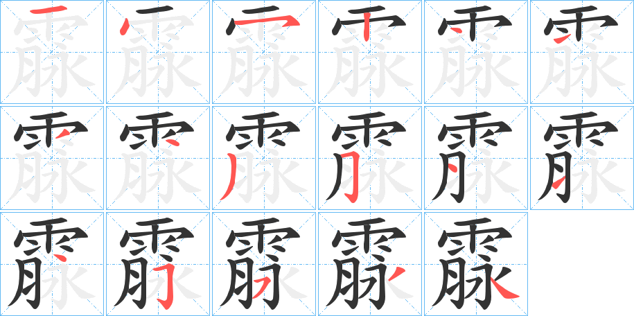 霡字的笔顺