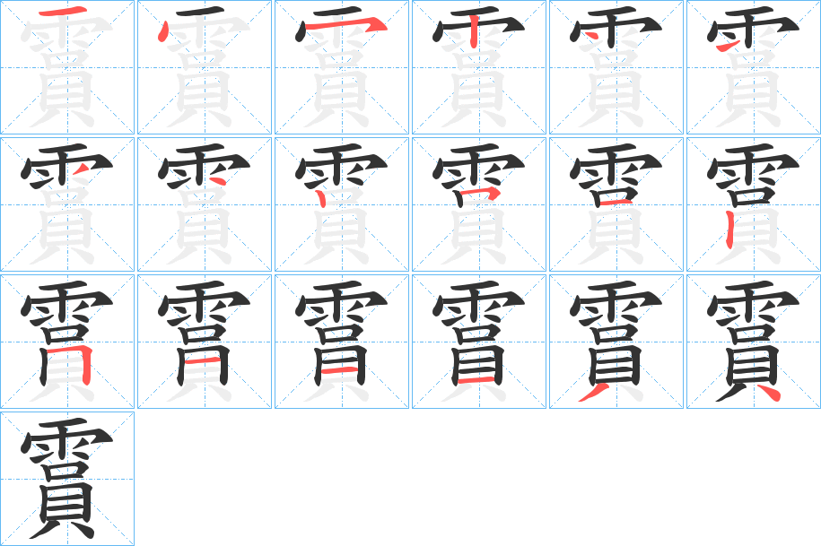 霣字的笔顺