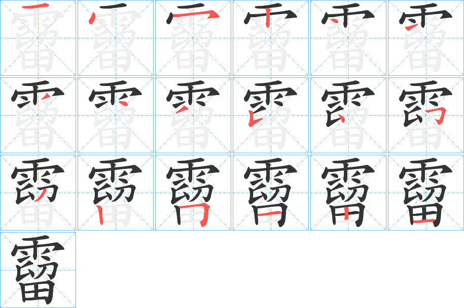 霤字的笔顺