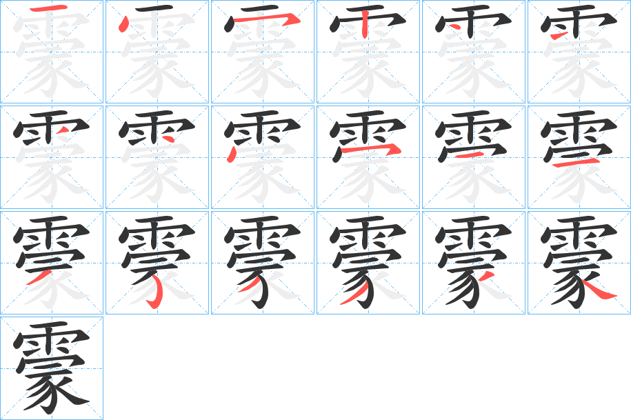 霥字的笔顺