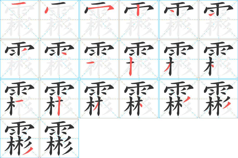 霦字的笔顺