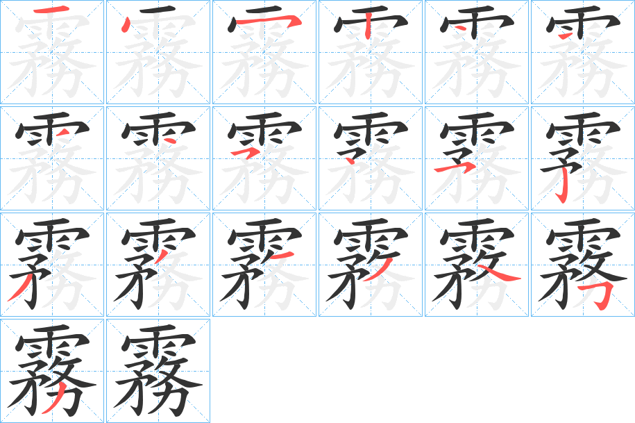 霧字的笔顺