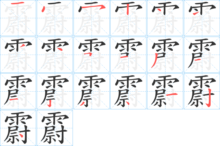 霨字的笔顺