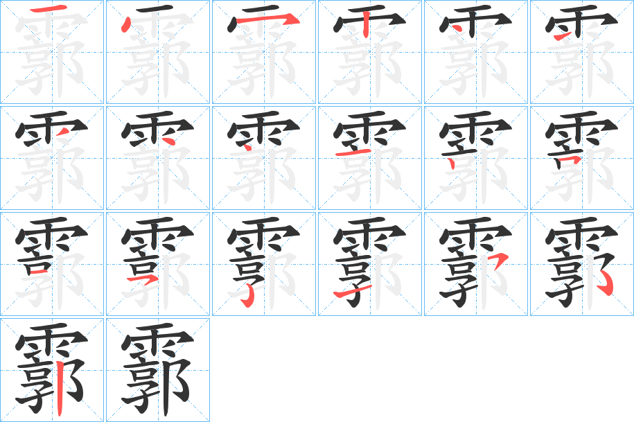 霩字的笔顺