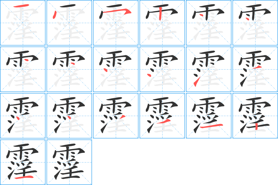 霪字的笔顺