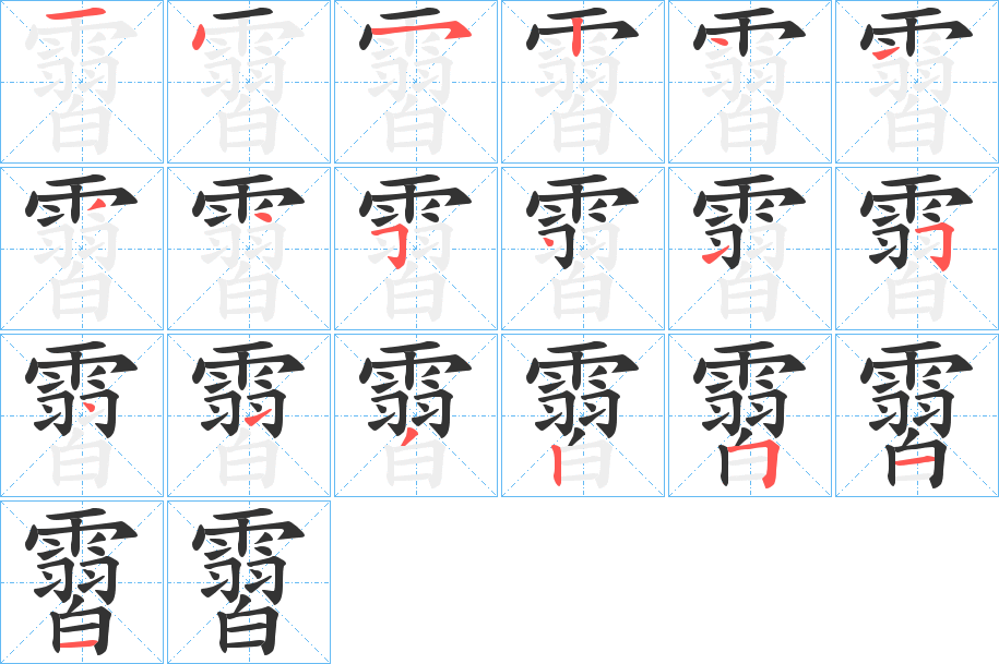 霫字的笔顺