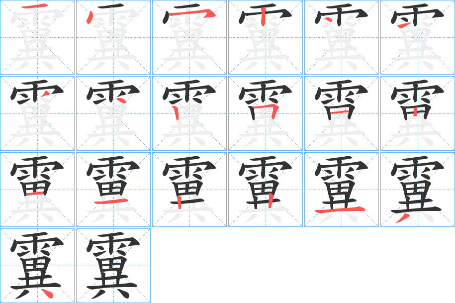霬字的笔顺