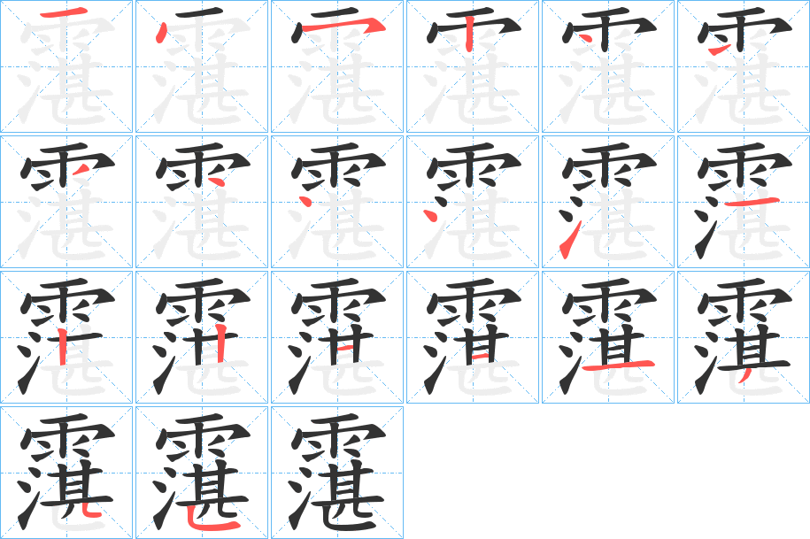 霮字的笔顺