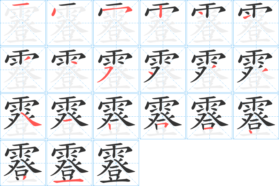霯字的笔顺