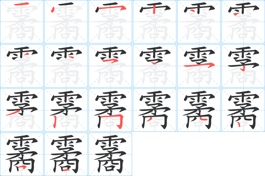 霱字的笔顺