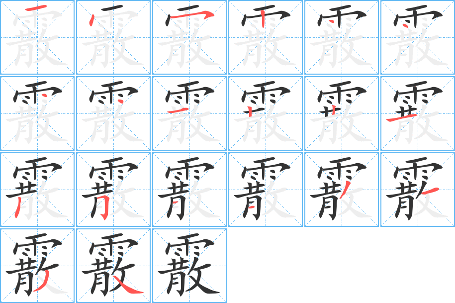 霰字的笔顺