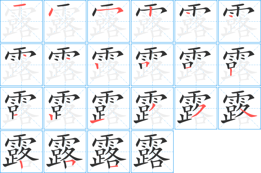 露字的笔顺