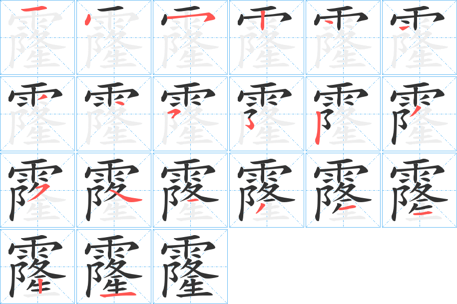 霳字的笔顺