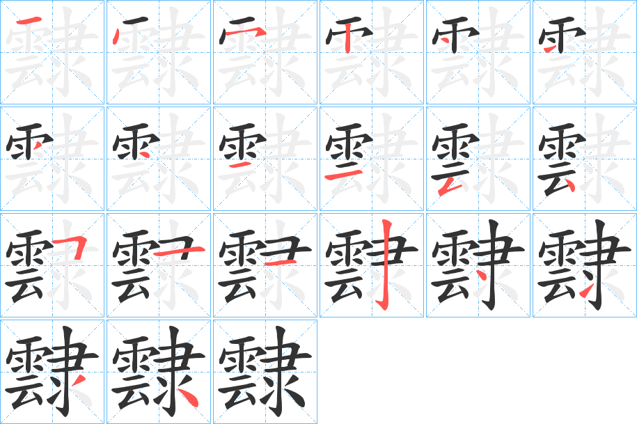 霴字的笔顺
