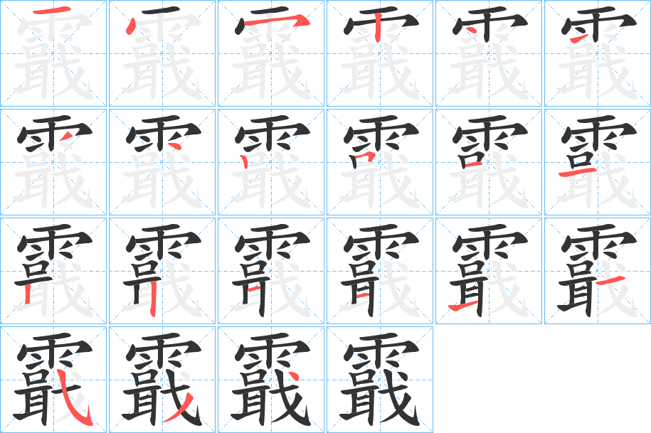 霵字的笔顺