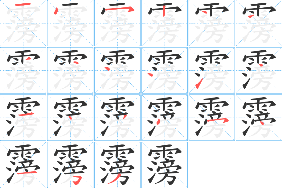 霶字的笔顺