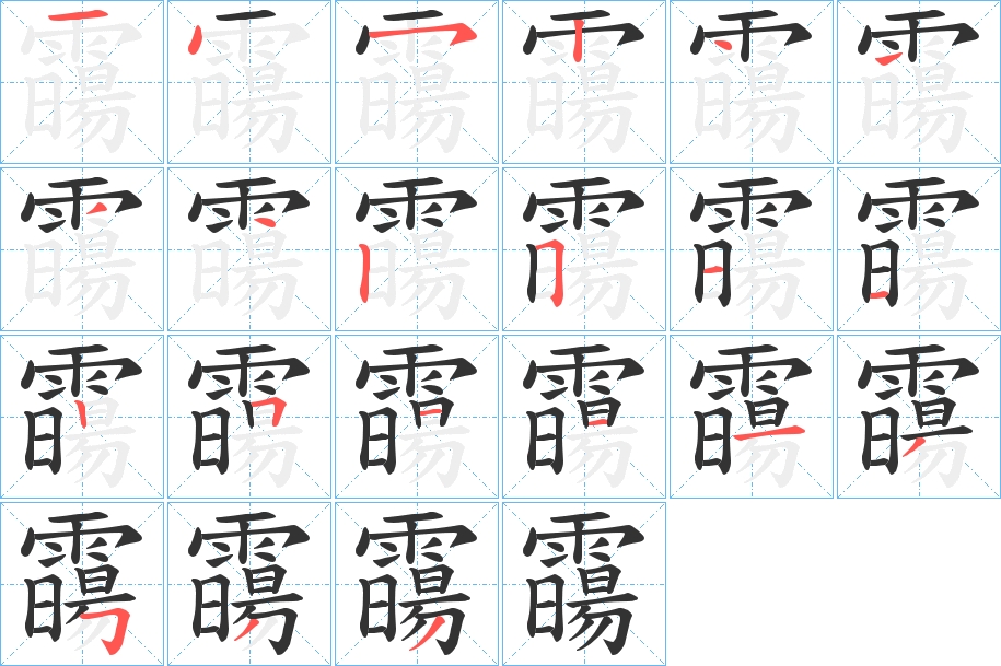 霷字的笔顺