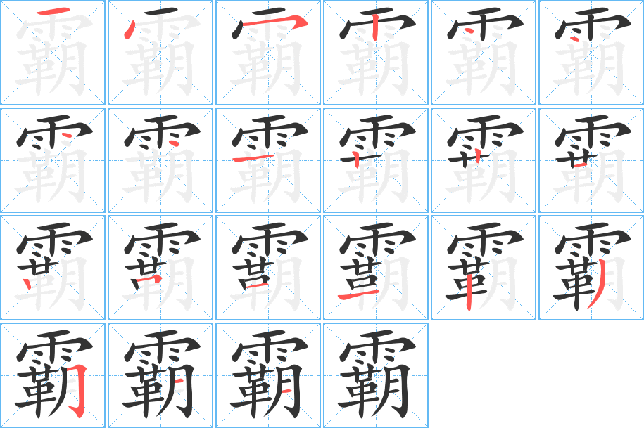 霸字的笔顺